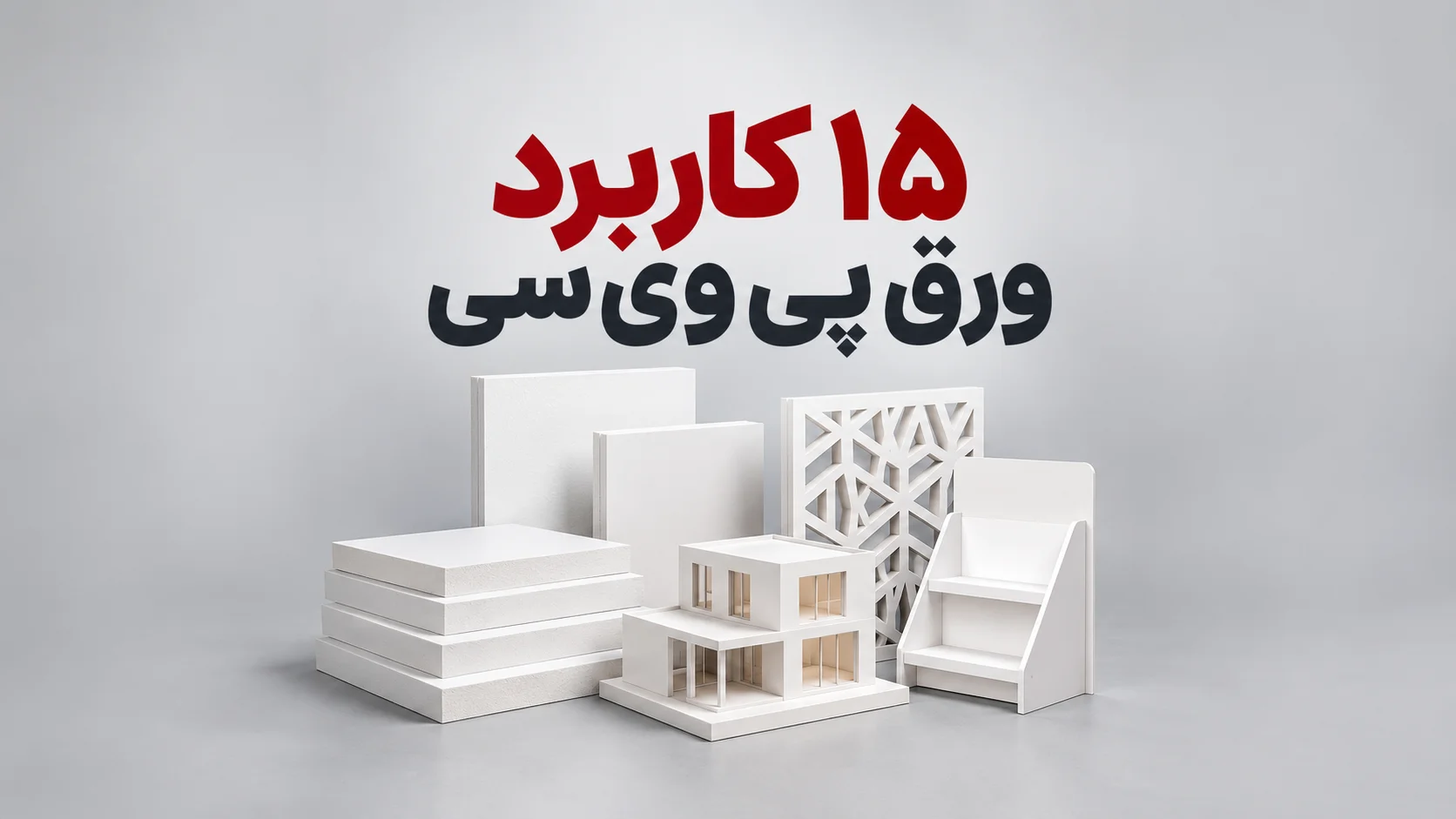 15 کاربرد ورق پی وی سی فومیزه