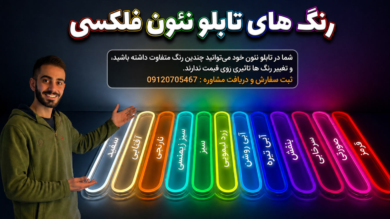 رنگ های تابلو نئون فلکسی