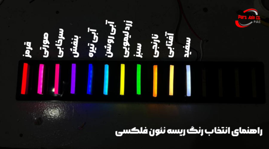 رنگ های ریسه نئون فلکسی