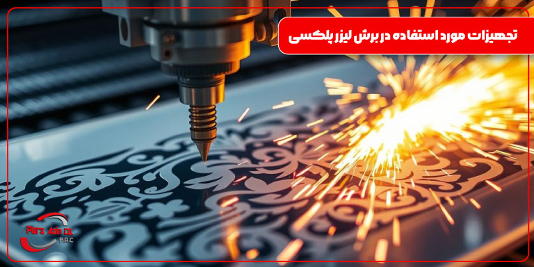 تجهیزات مورد استفاده در برش لیزر پلکسی