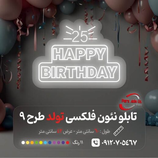 نئون فلکسی happy birthday