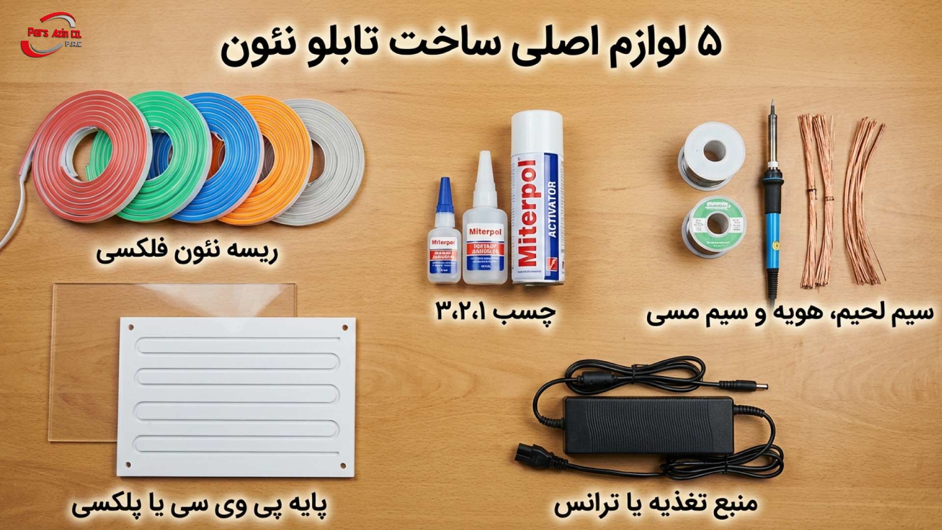5 لوازم اصلی تابلو نئون