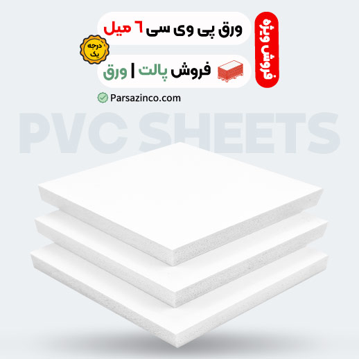 پی وی سی 6 میل