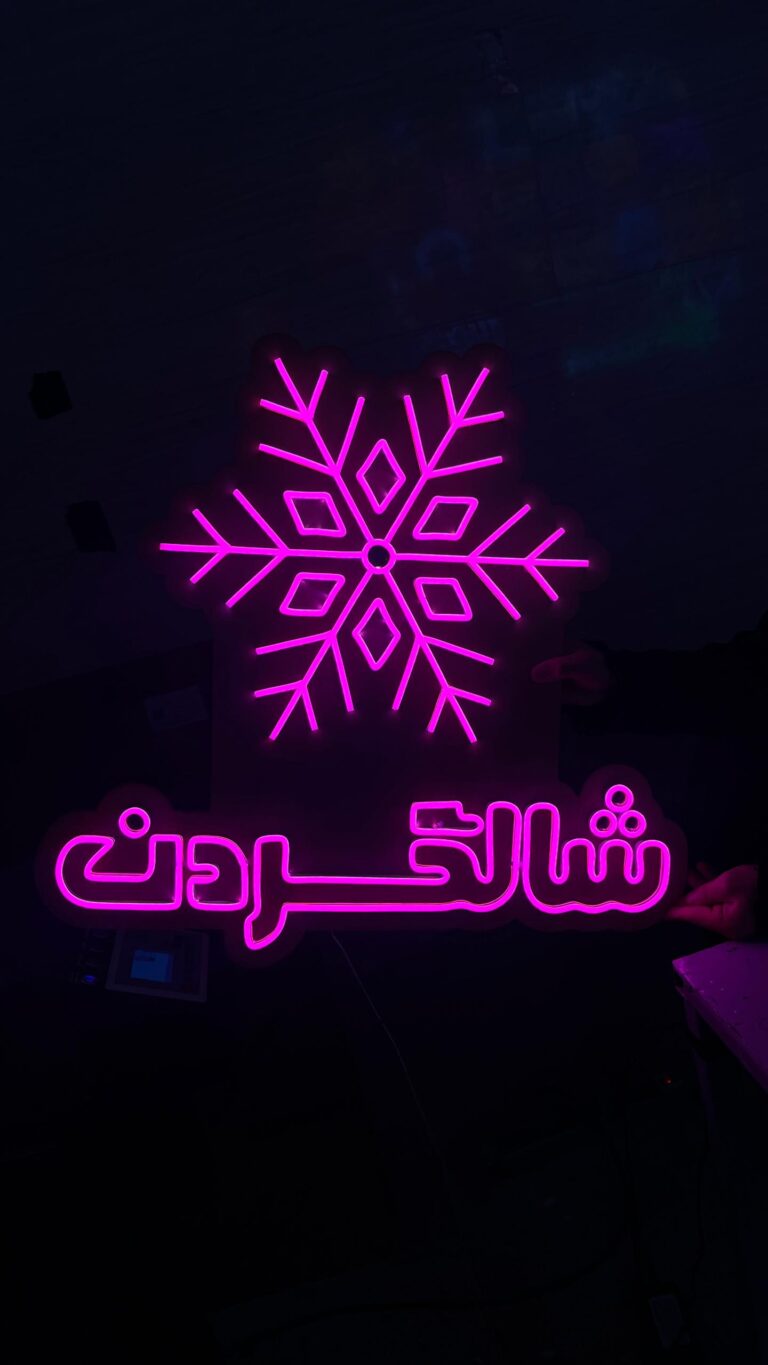 نمونه کار تابلو نئون سفارشی برند شالگردن