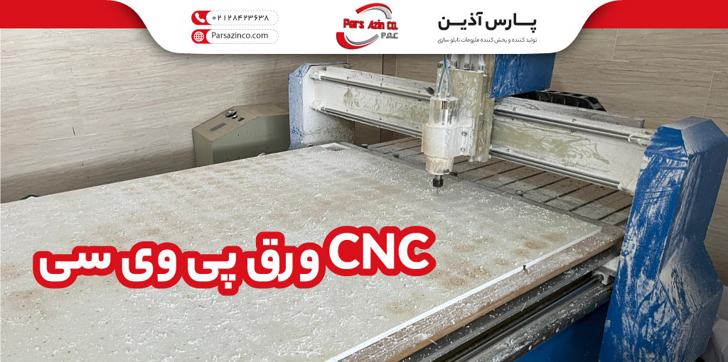 برش ،پی وی سی و cnc عظیمی