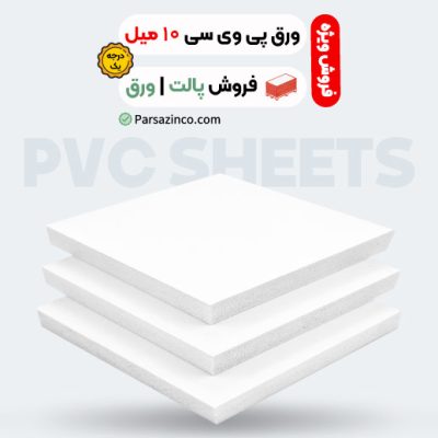 ورق پی وی سی 10 میل