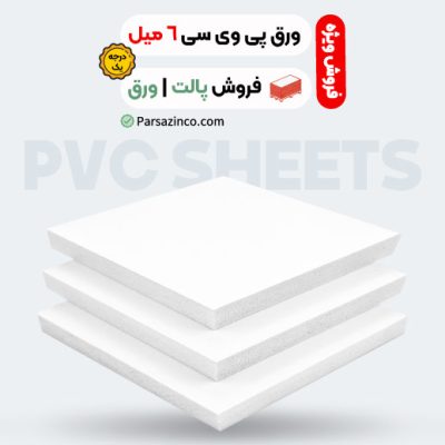 پی وی سی 6 میل