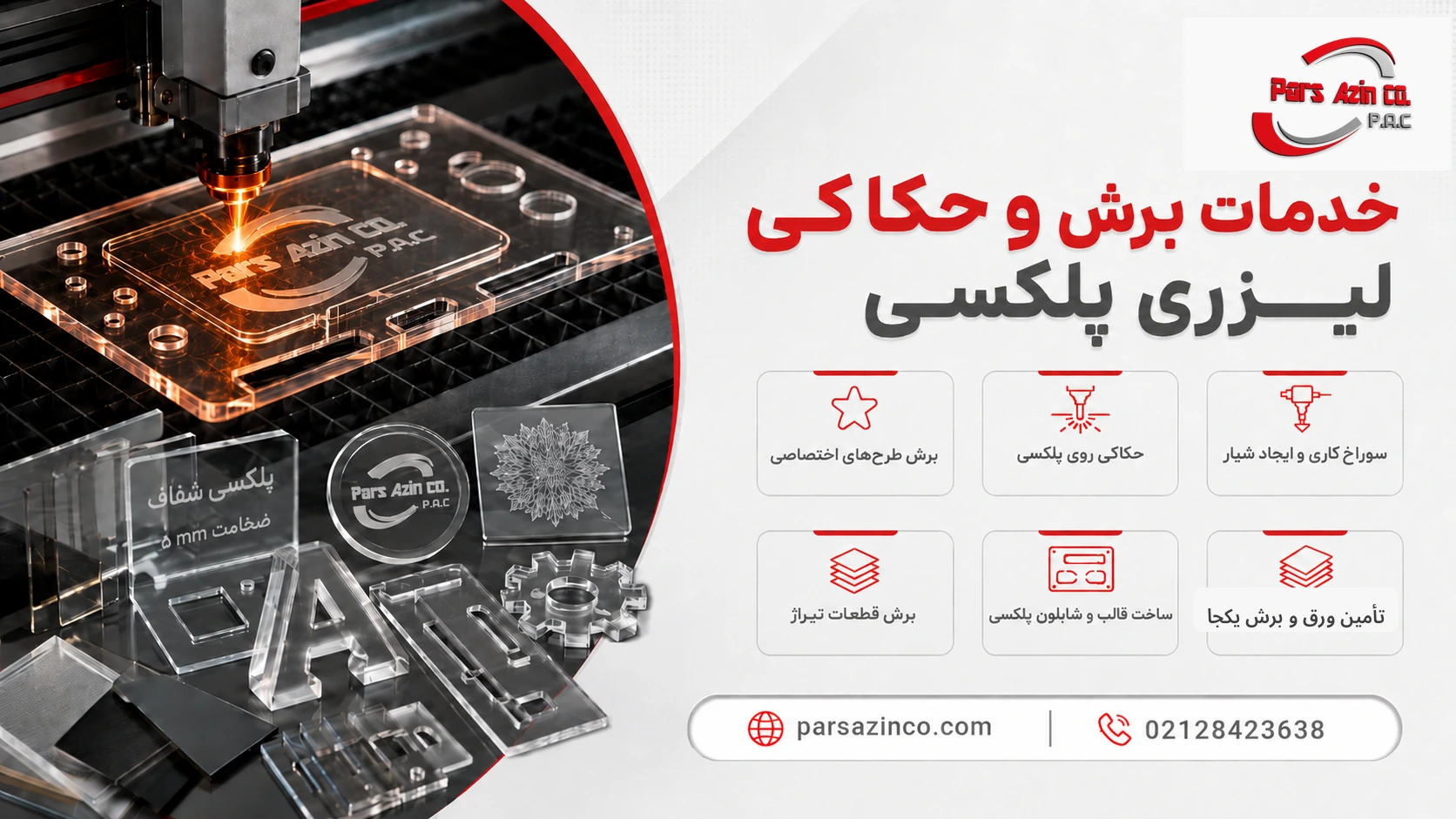 برش و حکاکی پلکسی