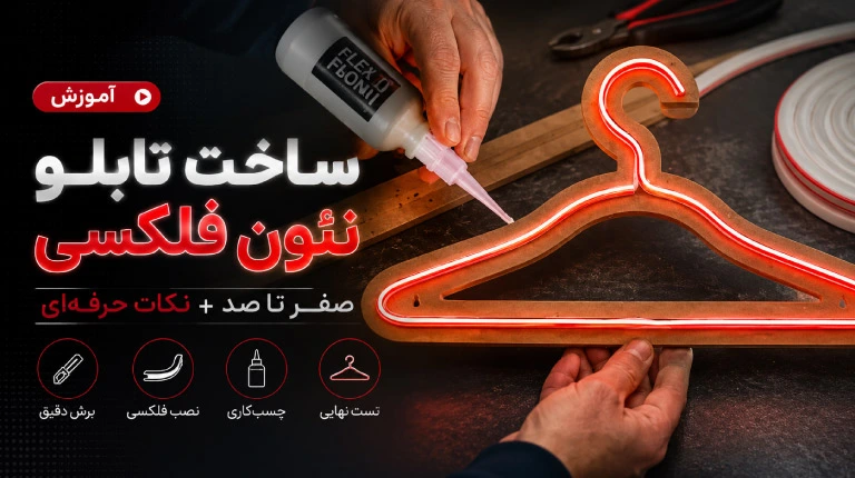 آموزش کامل ساخت تابلو نئون فلکسی