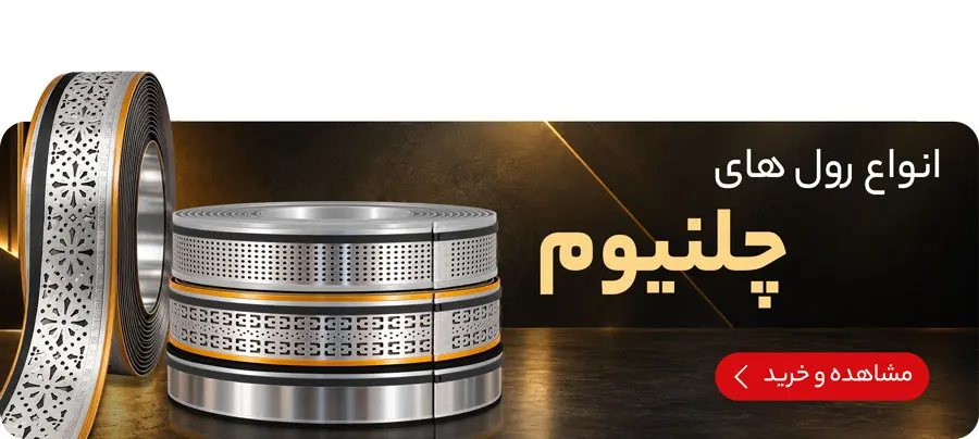 رول چلنیوم