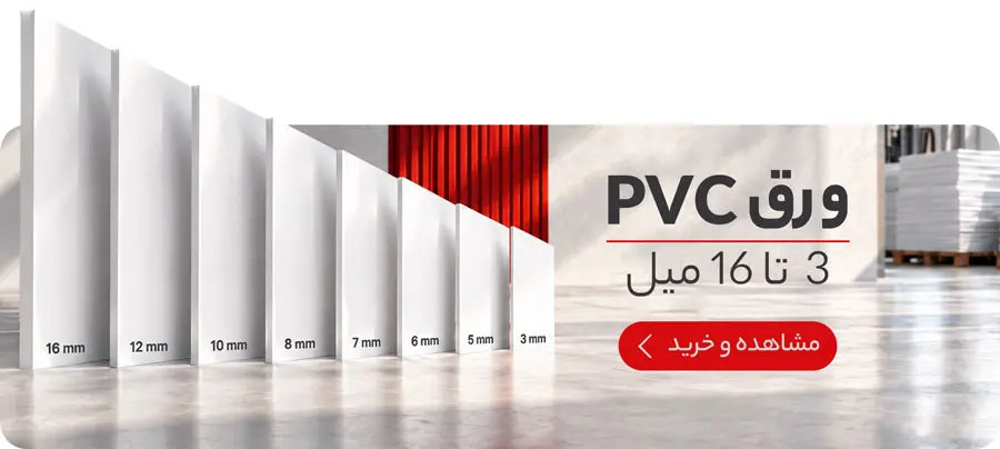 ورق پی وی سی