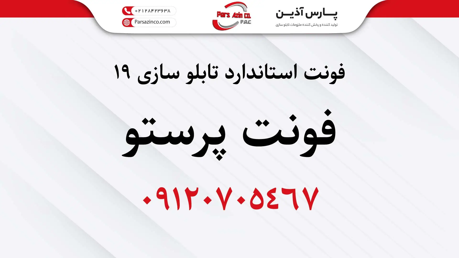 فونت های تابلوسازی فونت پرستو