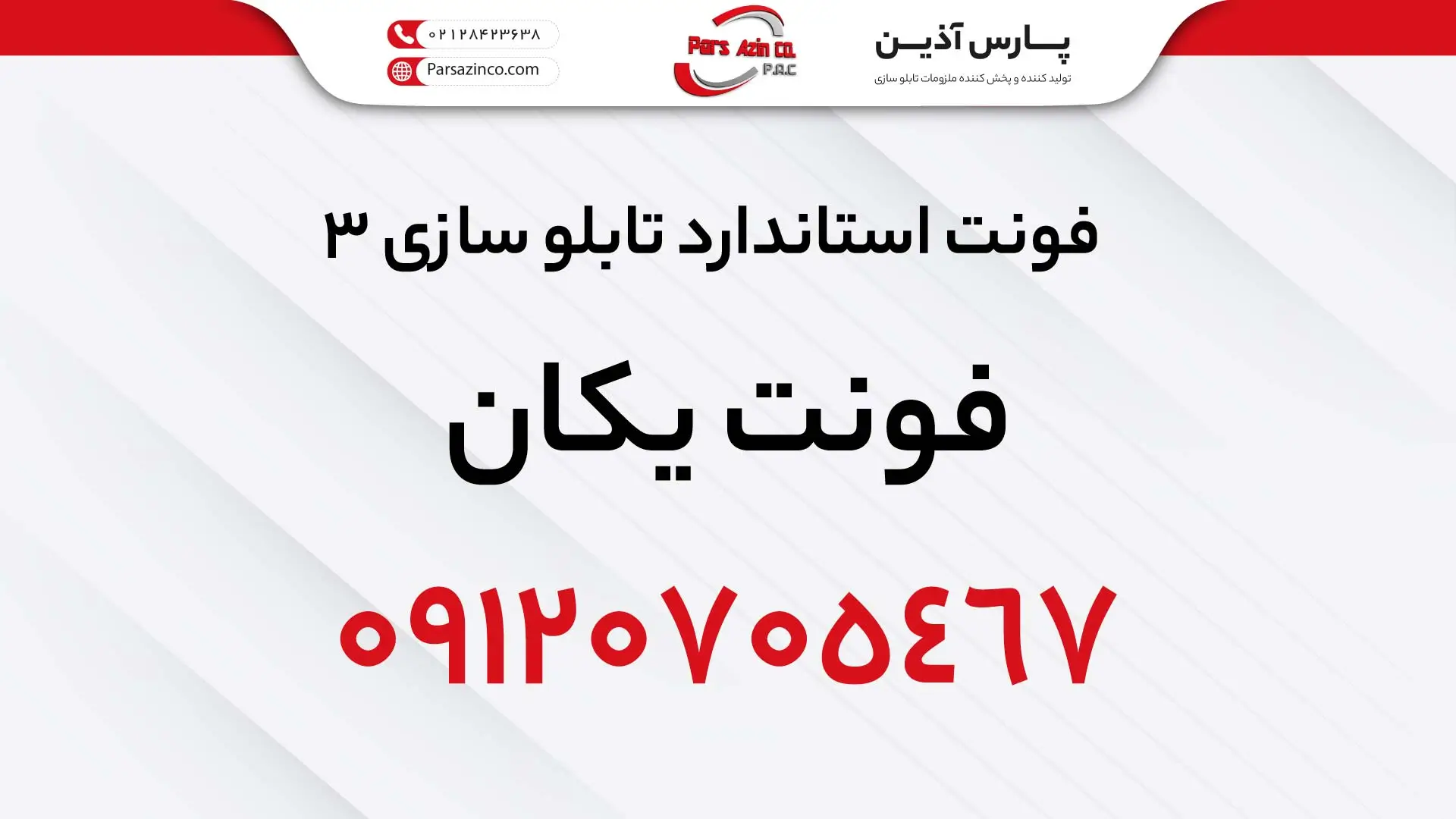 فونت تابلو سازی چلنیوم فونت ایران یکان