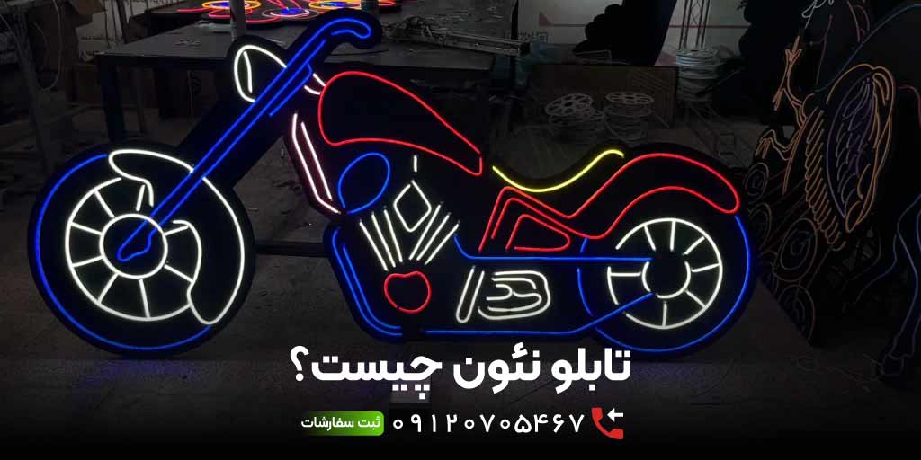 تابلو نئون فلکسی چیست؟