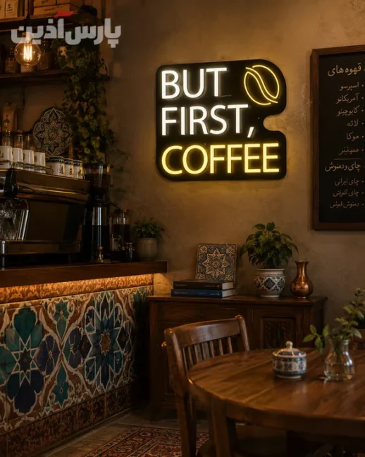 تابلو نئون کافه طرح دانه قهوه و نوشته انگلیسی but first coffee روی دیوار کافی شاپ
