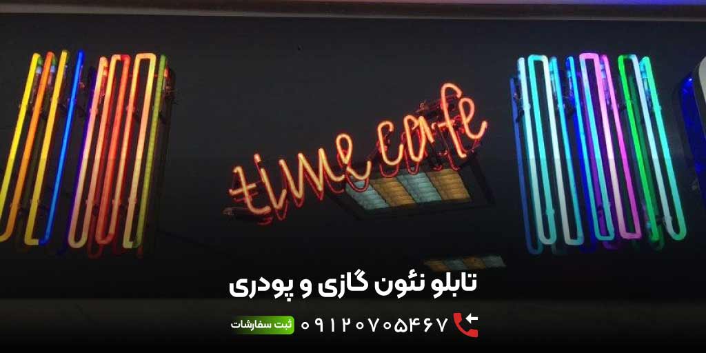 تابلو نئون گازی