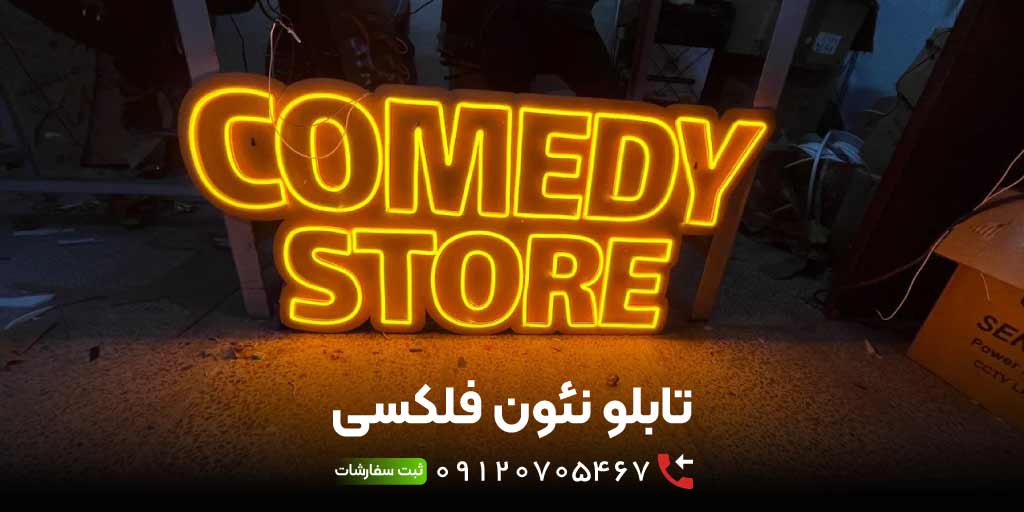 تابلو نئون فلکسی چیست؟