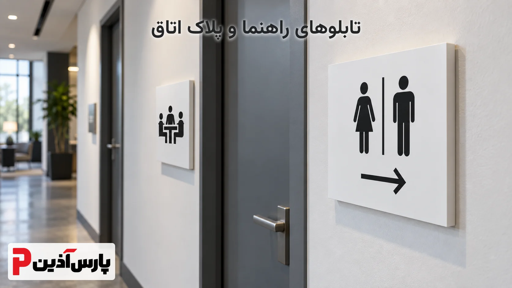 تابلو های راهنما و پلاک اتاق