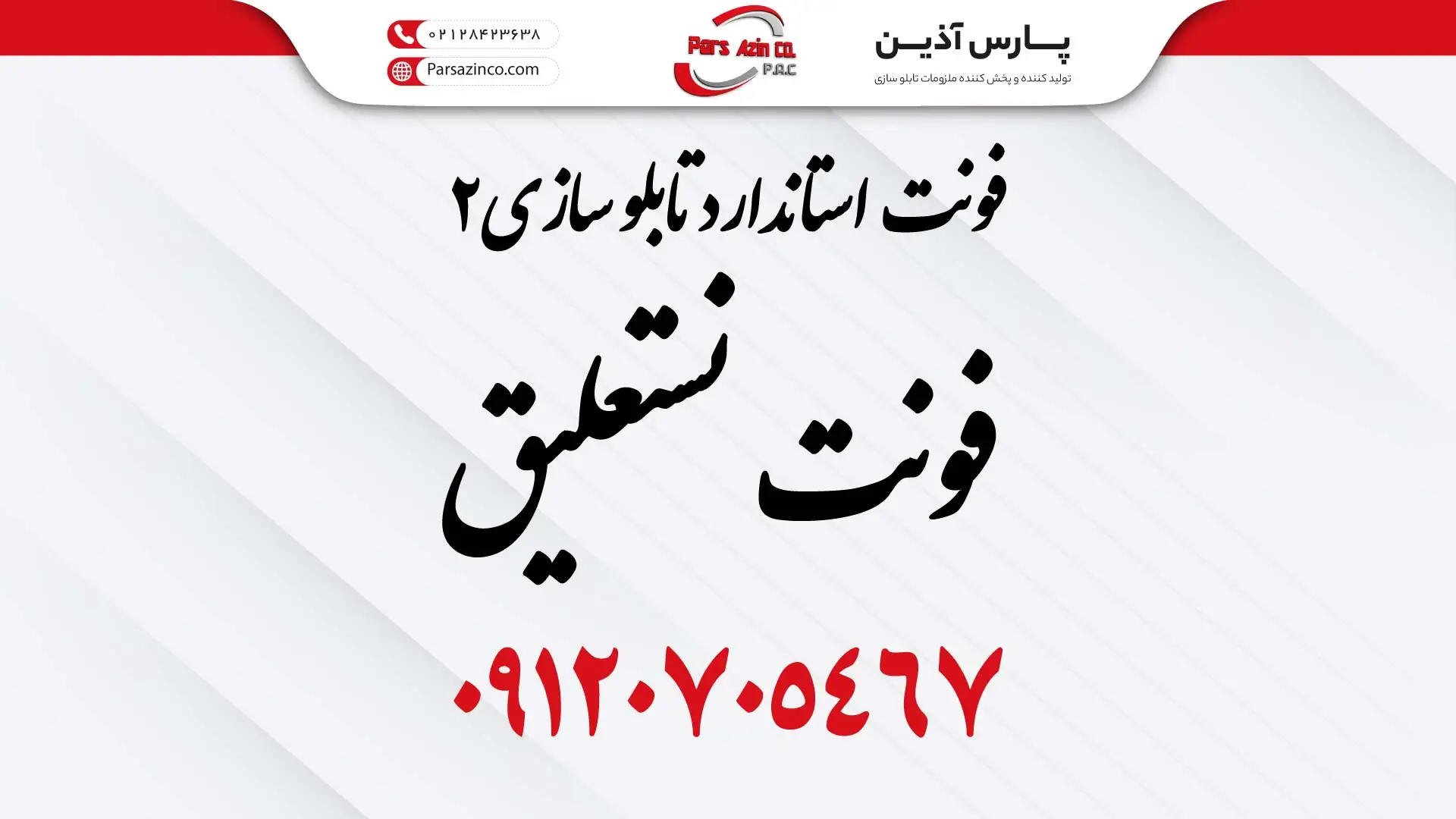 بهترین فونت تابلو سازی فونت نستعلیق