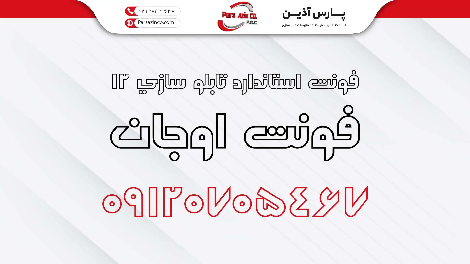 بهترین فونت تابلوسازی فونت اوجان