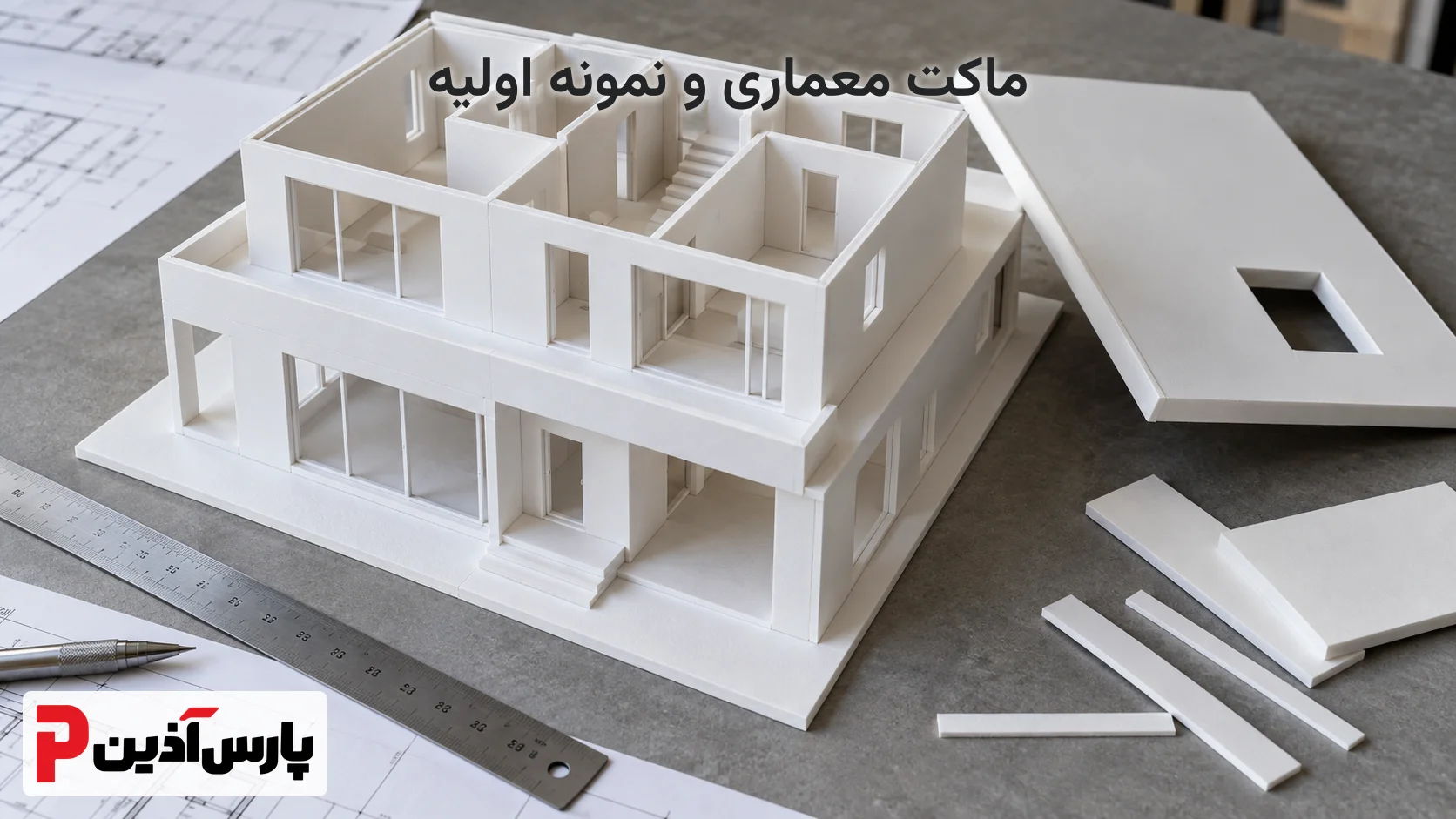 ماکت معماری و نمونه اولیه پروژه با ورق پی وی سی