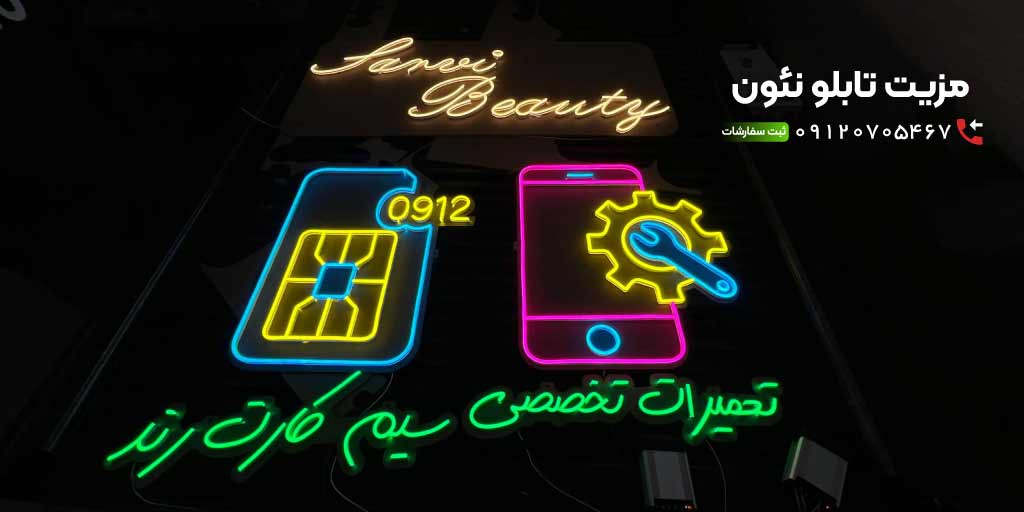 مزیت تابلو نئون نسبت به دیگر تابلو ها