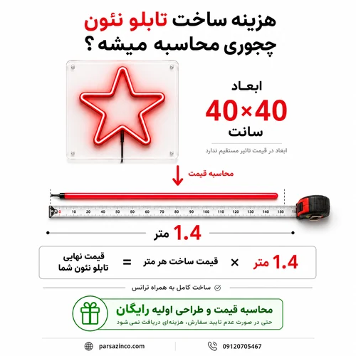 تصویر بزرگ نحوه محاسبه هزینه تابلو نئون