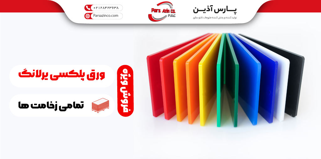 ورق پلکسی یرلانگ