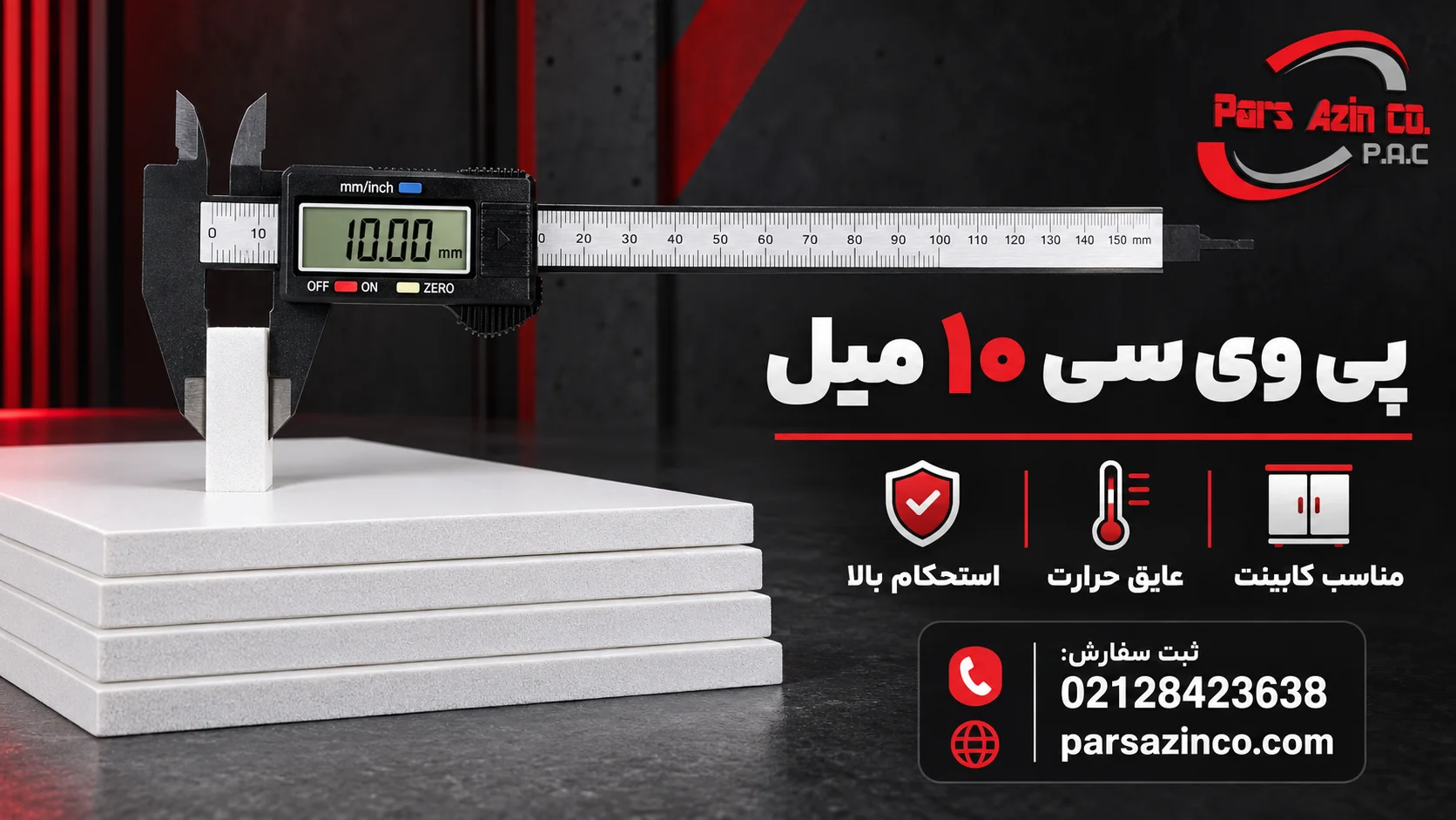 بررسی ضحامت ورق پی وی سی 10 میل با کولیس