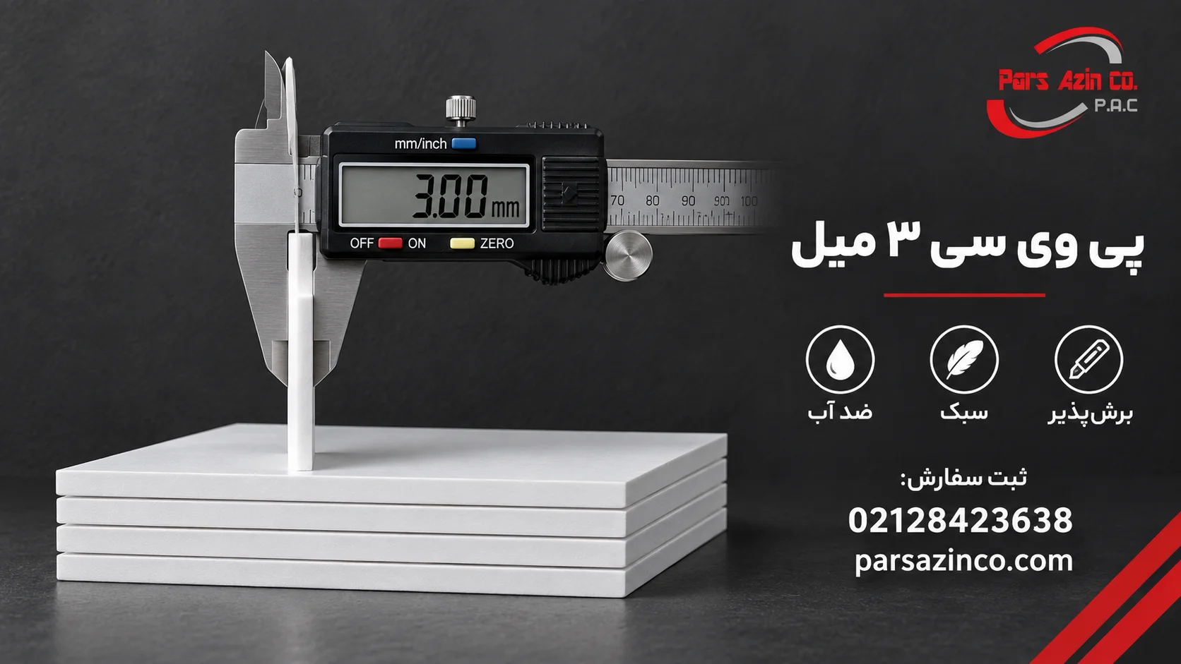 ورق پی وی سی 3 میل