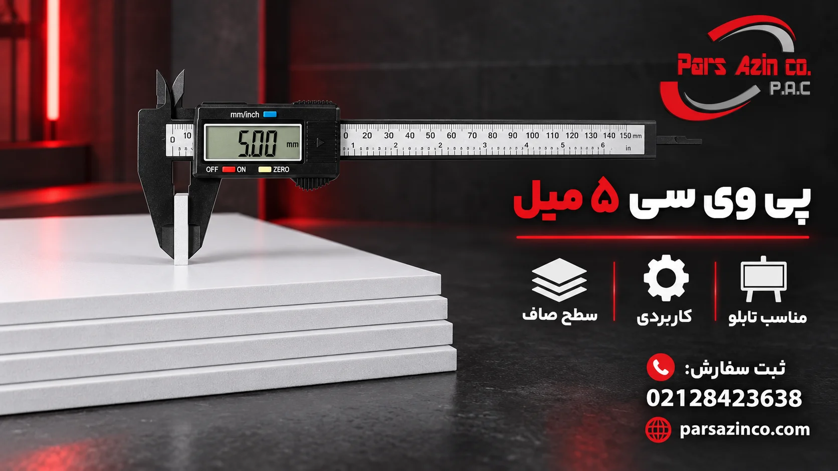 ورق پی وی سی 5 میل بررسی ضخامت با کولیس