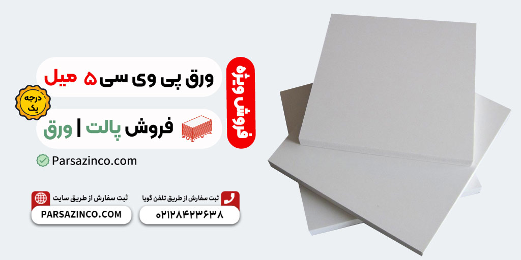 پی وی سی 5 میل