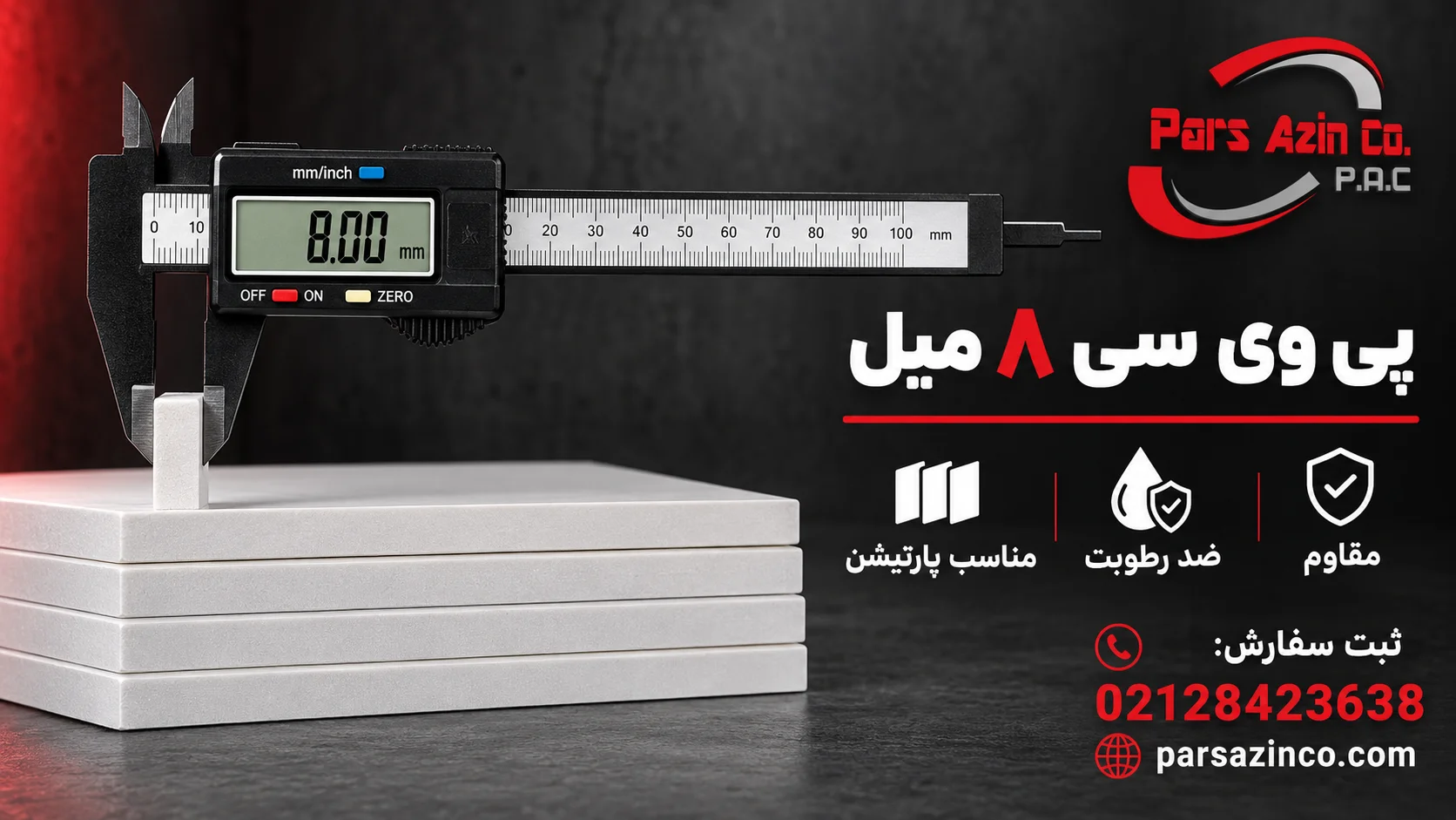 بررسی ضخامت ورق پی وی سی 8 میل با کولیس