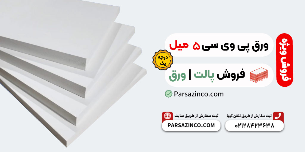 پی وی سی 5 میل