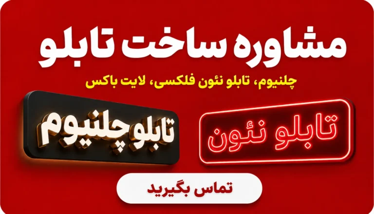 مشاروه ساخت تابلو تبلیغاتی