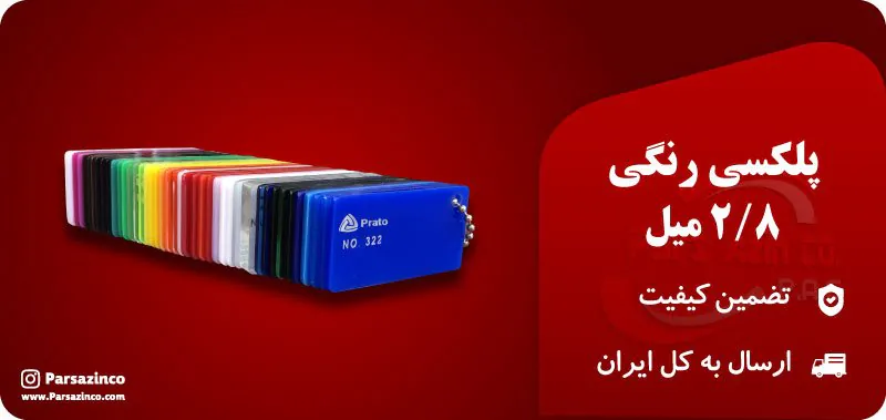 پلکسی 2/8 میل رنگی