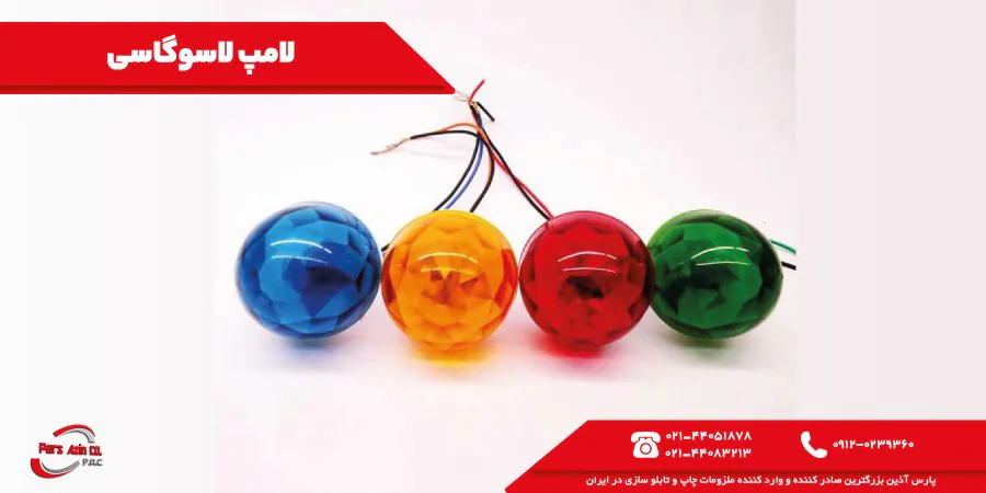 لامپ لاسوگاسی