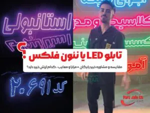 تابلو-الی-ای-دی-یا-نئون-فلکسی