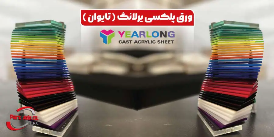 ورق پلکسی یرلانگ