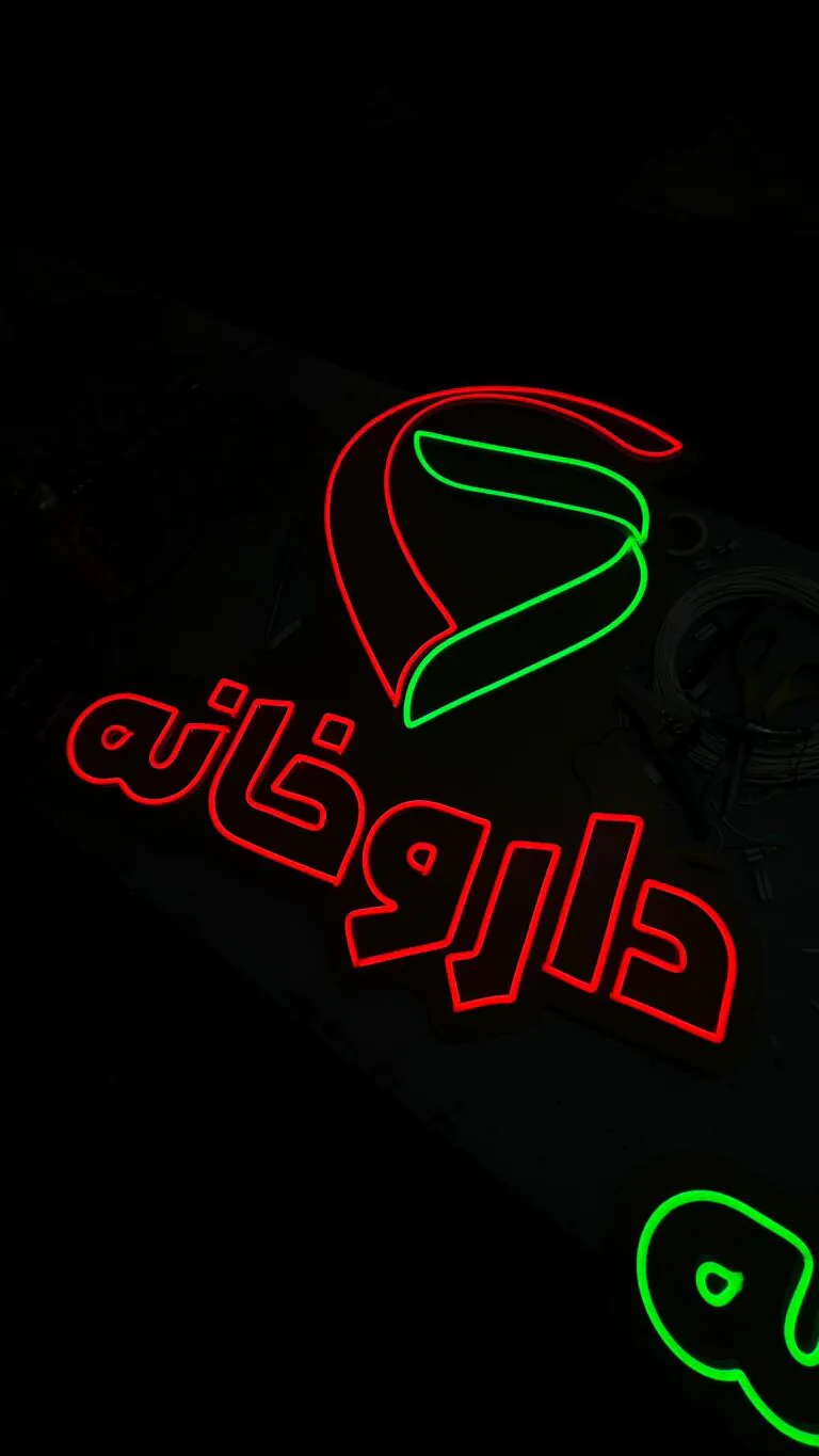 تابلو نئون داروخانه