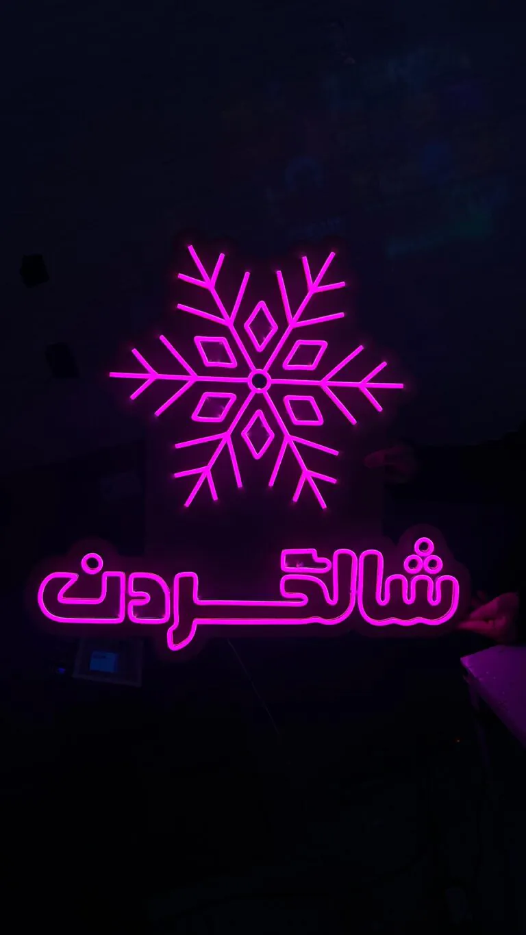 تابلو نئون سفارشی برند شالگردن