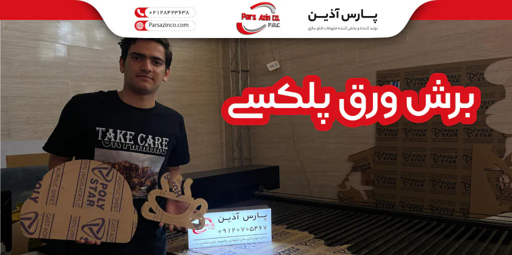 برش ورق پلکسی