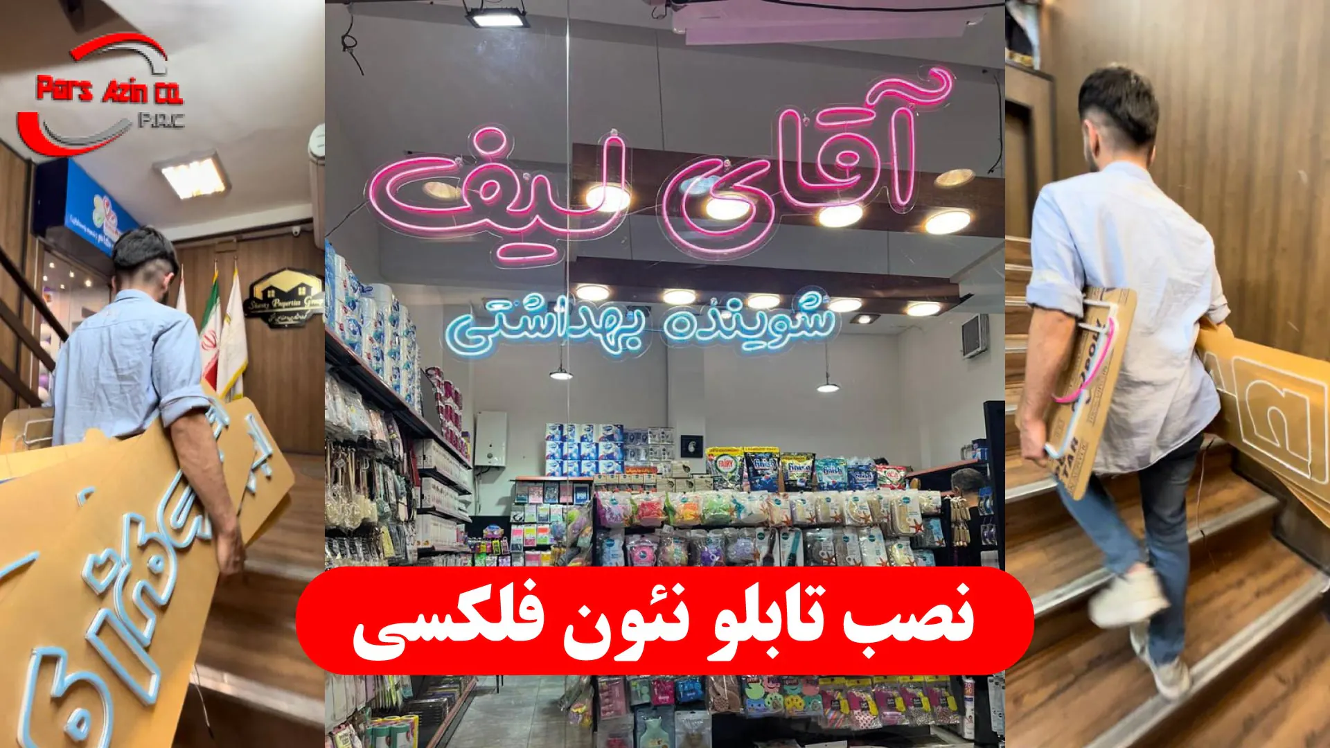 آموزش نصب تابلو نئون فلکسی
