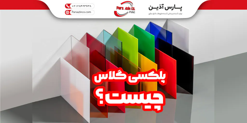 پلکسی گلاس چیست